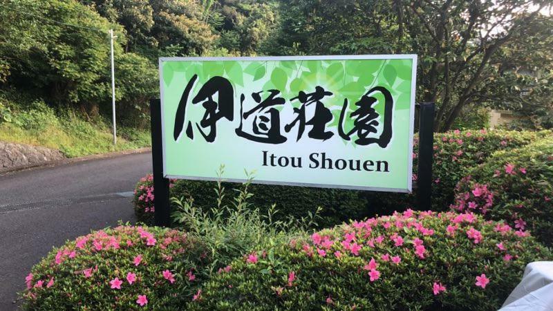 伊道荘園 Hotel Futo Екстериор снимка